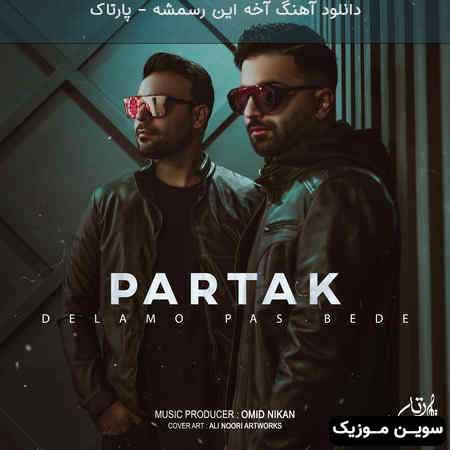 دانلود اهنگ آخه این رسمشه پارتاک